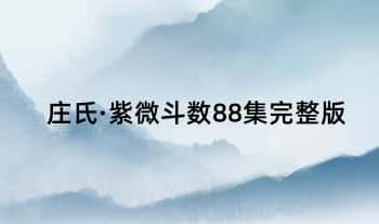 庄明正【庄氏紫微斗数】88集完整版视频