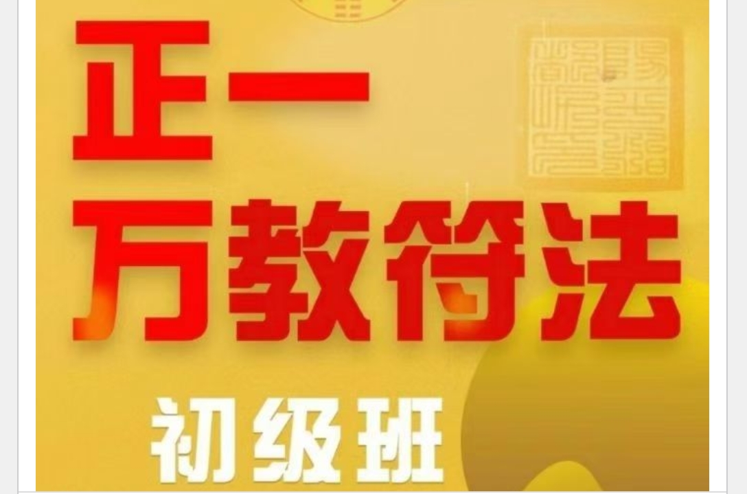 楚恒易学段至灵 万教符法初级课10集视频