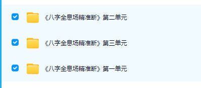 赵向阳-八字全息场精准断1-3单元 视频课程