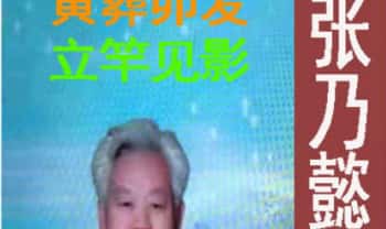 张乃懿《天星风水弟子班讲义》古法天星风水秘笈429页