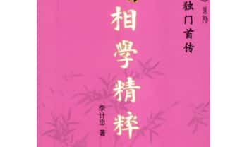 李计忠《周易相学精粹》 389页.PDF电子版