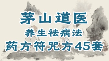 茅山道医-养生祛病法祖药方符咒方45套（世有七玄国学教程网www.syqx568.cn）