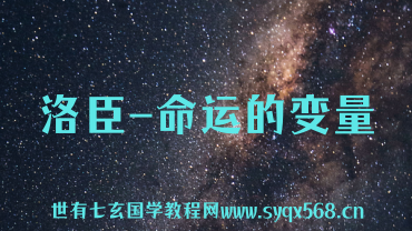 洛臣命运的变量（世有七玄国学教程网www.syqx568.cn）