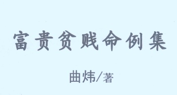 曲炜 富贵贫贱命例集251页（世有七玄）