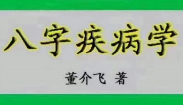 董介飞《八字疾病学》384页（世有七玄国学教程网www.syqx568.cn）