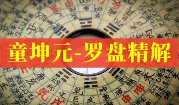 童坤元-罗盘精解 11集（世有七玄）