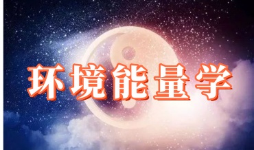 《环境能量学》27集 视频（世有七玄国学教程网www.syqx568.cn）