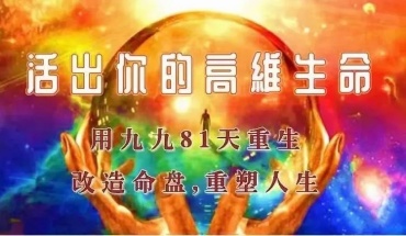 妙妙心师【九九81天：生命元能实修营】开启你的高维生活