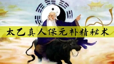 太乙真人保元补精秘术 视频+文档（世有七玄国学教程网www.syqx568.cn）