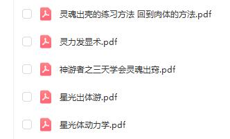 星光出体游+灵力发显术+星光体动力学+灵魂出壳的练习方法pdf