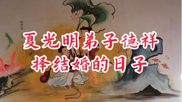 夏光明弟子 德祥择结婚日子2集 视频（世有七玄国学教程网 www.syqx568.cn)