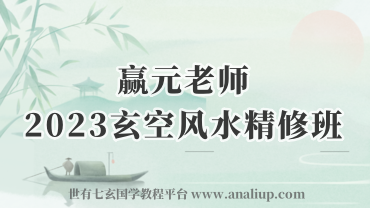 瀚蒙国学赢元老师2023玄空风水精修班26集（世有七玄国学教程网 www.syqx568.cn)