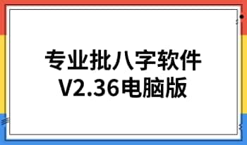 专业批八字软件（V2.36电脑版） 最好用的命理必备工具