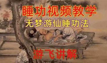 睡丹功-无梦游仙睡功法教学12集+文字版（世有七玄国学教程网www.syqx568.cn）