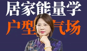 三姐《居家八宫户型气场》27集视频（世有七玄国学教程网www.syqx568.cn）