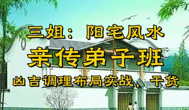 三姐《阳宅风水亲传弟子班》37集（世有七玄国学教程网www.syqx568.cn）