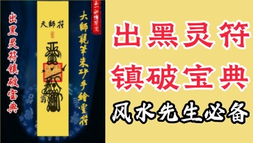 《出黑灵符镇破宝典》73页 pdf（世有七玄国学教程网www.syqx568.cn）