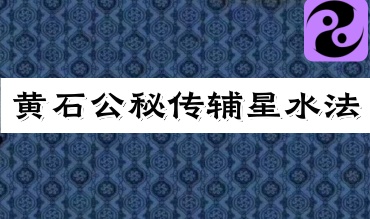 《黄石公秘传辅星水法》 pdf  266页 电子书（世有七玄国学教程网www.syqx568.cn）