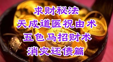 义德天成-招财消灾化解祝由术 四套-共4集视频（世有七玄国学教程网www.syqx568.cn）