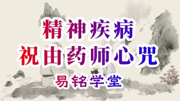 易铭学堂-精神疾病-祝由药师心咒（共2集视频）