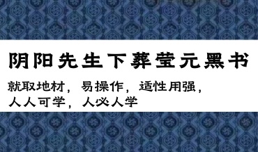 阴阳先生下葬莹元黑书 pdf 98页（世有七玄国学教程网www.syqx568.cn）