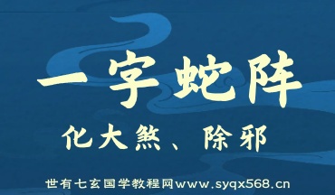 一字蛇阵（化大煞除邪阵）音频（世有七玄国学教程网www.syqx568.cn）