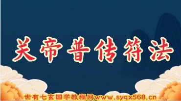 关帝普传符法-文档+视频（世有七玄国学教程网www.syqx568.cn）