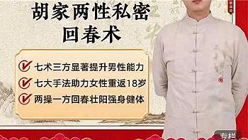 胡家 两性私密回春术 精品课（原价2398）22集