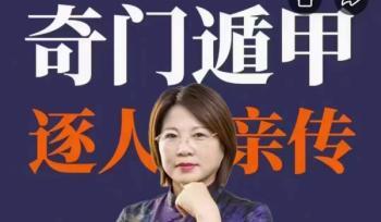 三姐《奇门遁甲弟子班》62集视频（世有七玄国学教程网www.syqx568.cn）