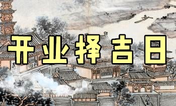 清风《开业择吉日》8集视频（世有七玄国学教程网www.syqx568.cn）