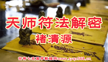褚清源 天师符法解密（5个视频）研学符策法诀