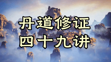 何乃文(易祥)《丹道修证四十九讲》性命双修丹道课程 45集视频+同步PPT文档