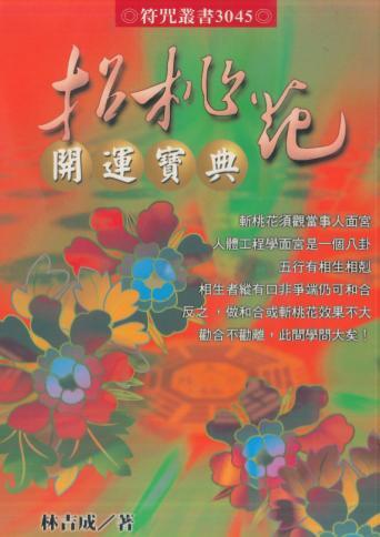 林吉成招桃花开运宝典 179页 PDF电子版（世有七玄国学教程网www.syqx568.cn）