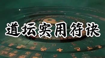 《道坛实用符诀》144页