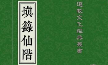 道教符咒法本《填箓仙階》（世有七玄国学教程网www.syqx568.cn）