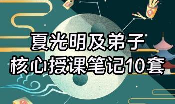 夏光明及弟子核心授课笔记10套