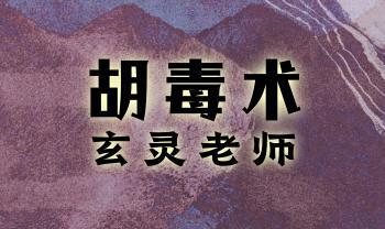 玄灵老师胡毒术（吸引爱情到来）