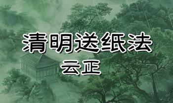 云正 清明送纸法微课 祭祖