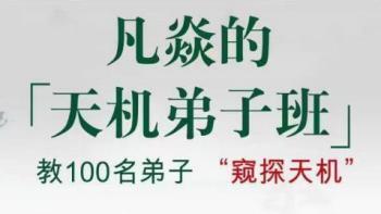 凡焱2024七政四余天机弟子班-初中高