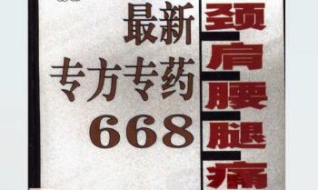 颈肩腰腿痛最新专方专药 PDF 445页