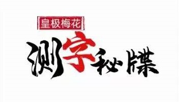 陈春林测字 7集音频+陈春林评注《测字秘牒》