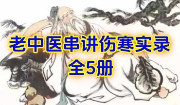 老中医串讲伤寒实录 全5册 PDF电子书