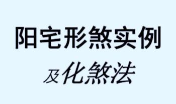 阳宅形家障眼法《 阳宅形煞实例及化煞法》化解121页高清彩色版PDF