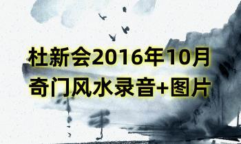 杜新会2016年10月奇门风水录音+图片