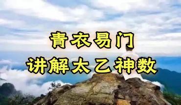 青衣易门 讲解太乙神数 10集视频+笔记资料