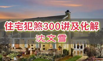 沈文雪《住宅犯煞300讲及化解》PDF电子版