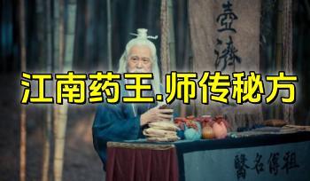 江南药王.师传秘方 PDF电子版