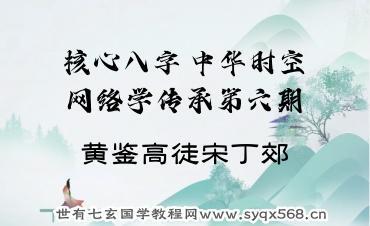 黄鉴高徒宋丁郊《核心八字、中华时空网络学传承第六期》培训班视频4集