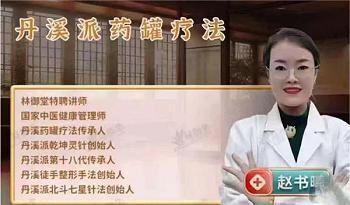 赵书曦老师《丹溪派药罐疗法》第1期 视频26集