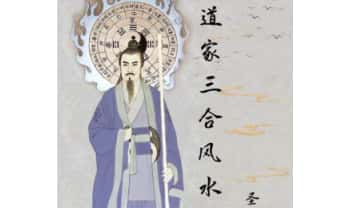 圣惠道人 道家三合风水教材143页 PDF